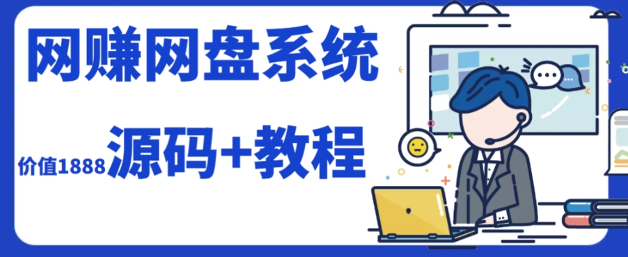 （7577期）2023运营级别网赚网盘平台搭建（源码 教程）