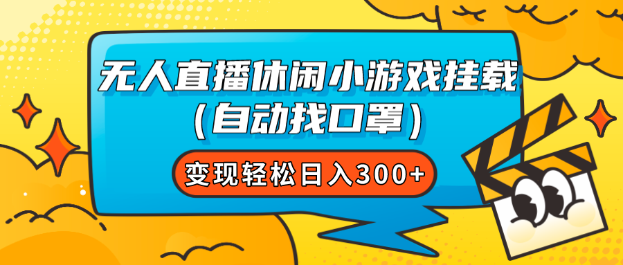 （7678期）无人直播休闲小游戏挂载（自动找口罩）变现轻松日入300 