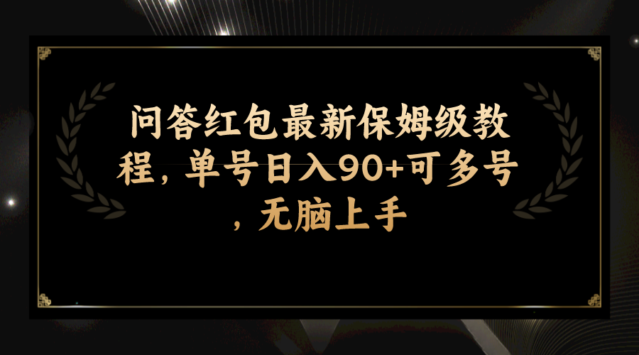 （7590期）问答红包最新保姆级教程，单号日入90 可多号，无脑上手