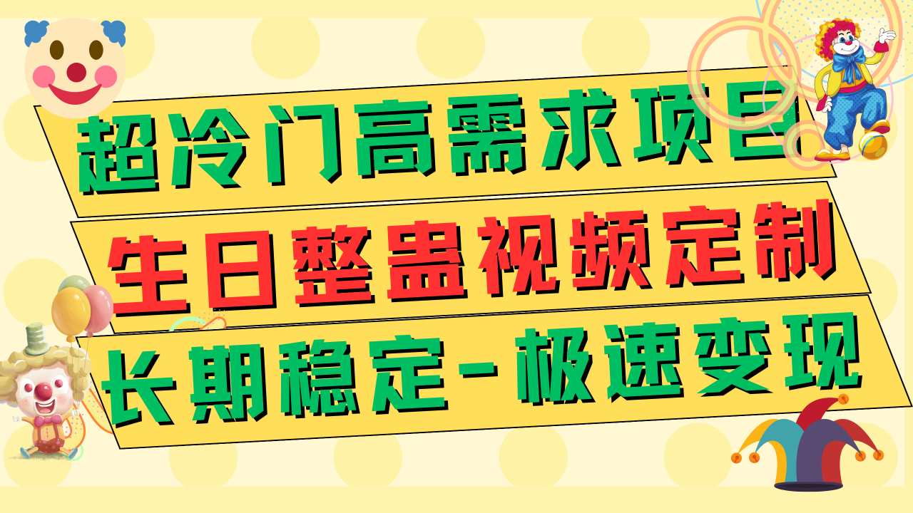 （7603期）超冷门高需求 生日整蛊视频定制 极速变现500  长期稳定项目