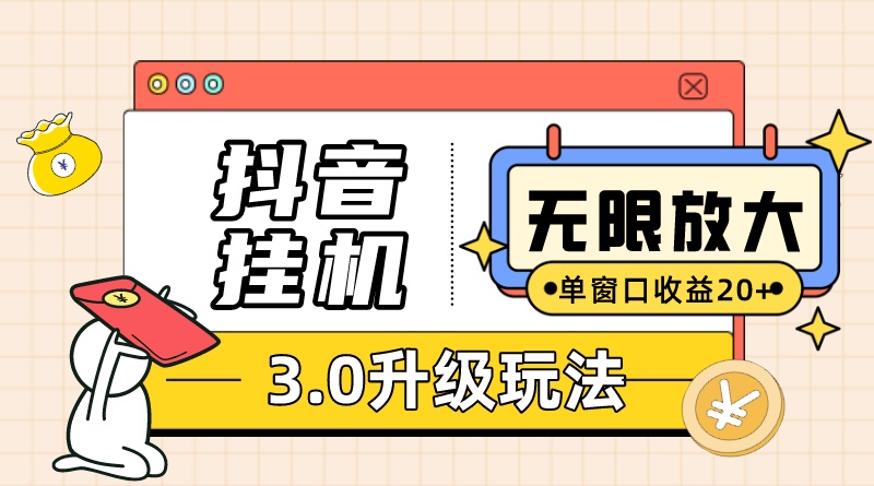 （7539期）抖音挂机3.0玩法 单窗20 可放大 支持云手机和模拟器（附无限注册抖音教程）