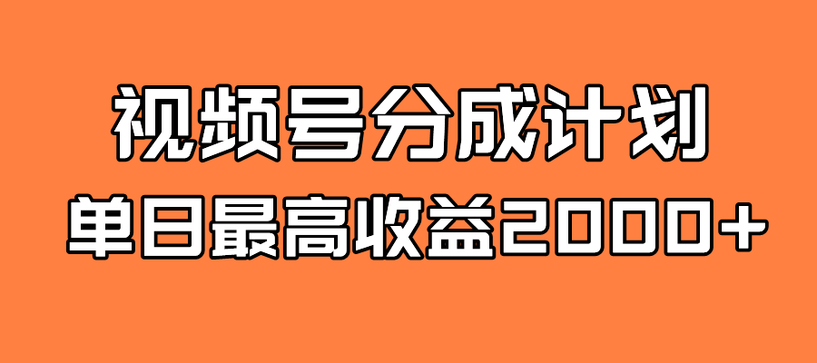 （7557期）全新蓝海 视频号掘金计划 日入2000 