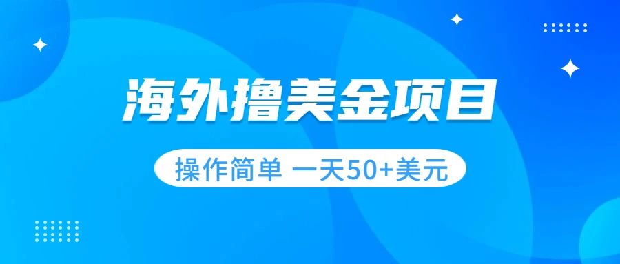 （7623期）撸美金项目 无门槛  操作简单 小白一天50 美刀