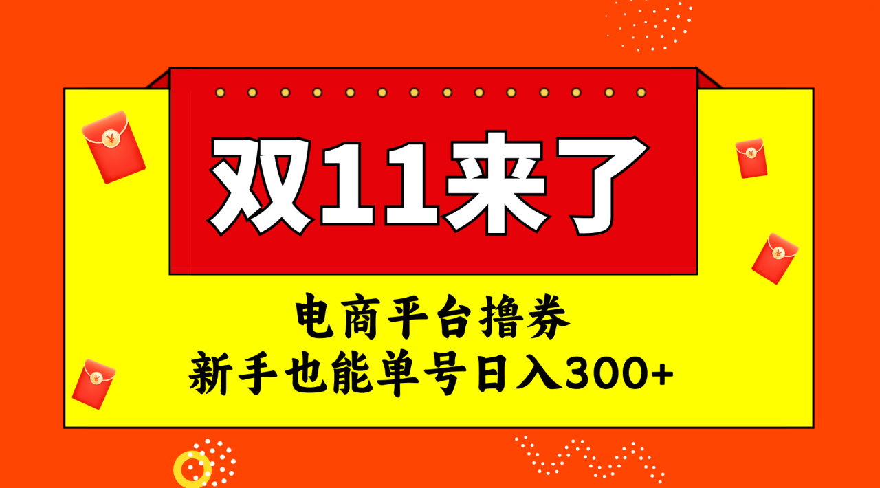 （7624期）电商平台撸券，双十一红利期，新手也能单号日入300 