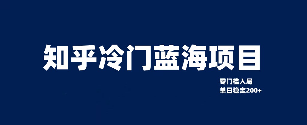 知乎冷门蓝海项目，零门槛教你如何单日变现200 