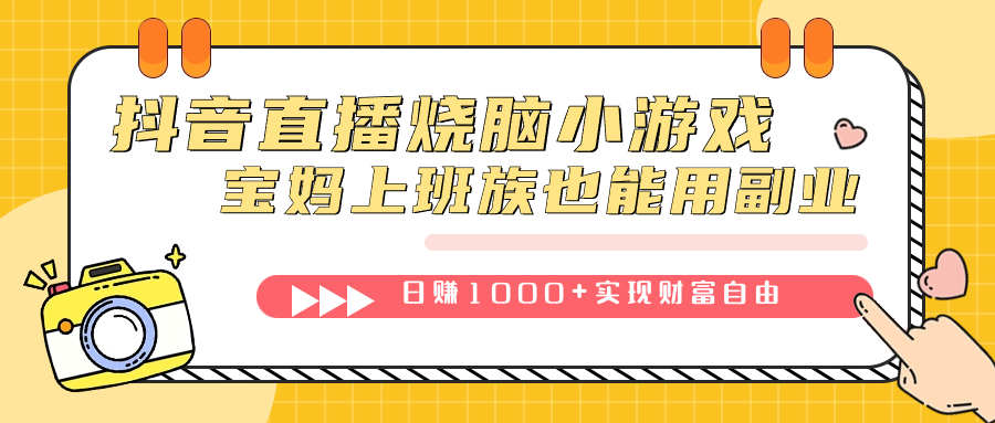 （7543期）抖音直播烧脑小游戏，不需要找话题聊天，宝妈上班族也能用副业日赚1000 