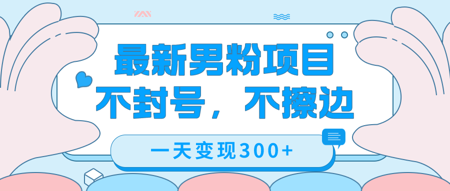 （7450期）最新男粉变现，不擦边，不封号，日入300 （附1360张美女素材）