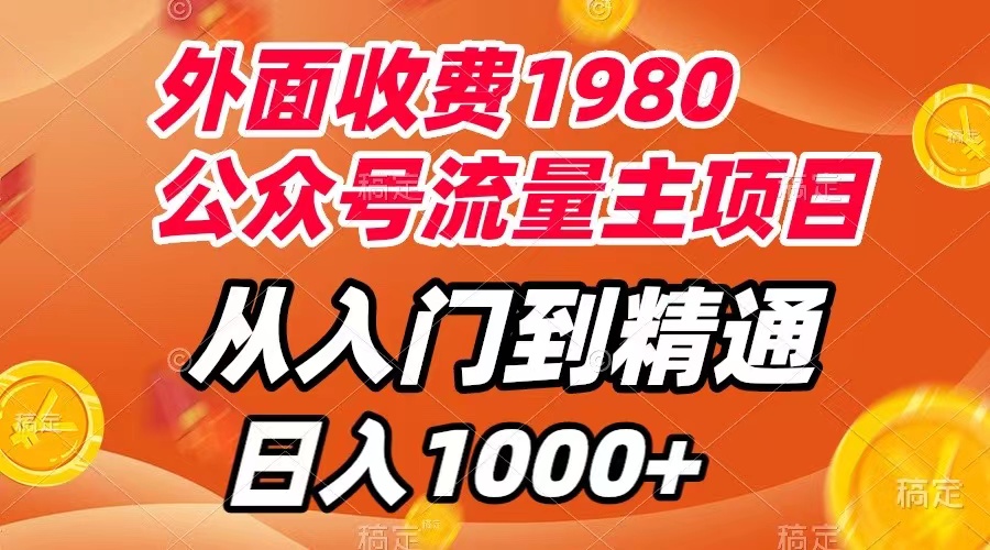 （7695期）外面收费1980，公众号流量主项目，从入门到精通，每天半小时，收入1000 