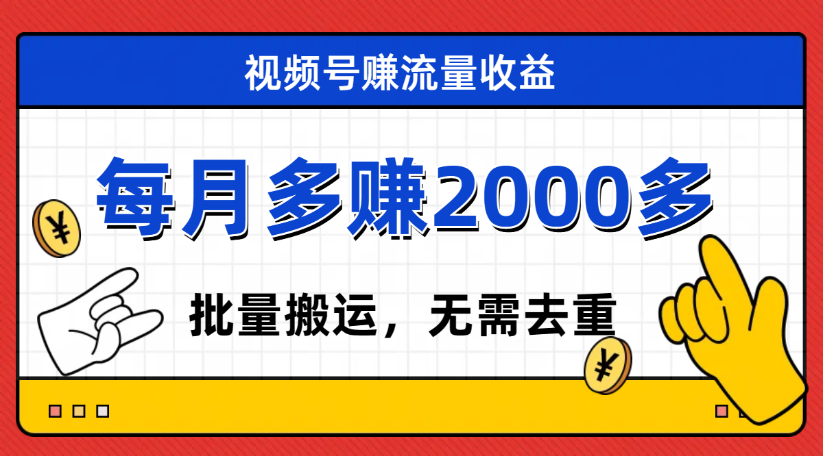 （7625期）视频号流量分成，不用剪辑，有手就行，轻松月入2000 