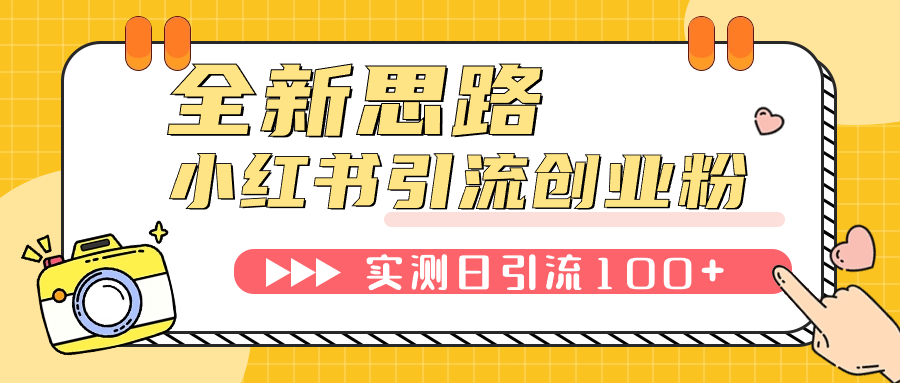 （7598期）小红书引流创业粉，新思路，新工具，日引100 创业粉！可挂机批量操作！