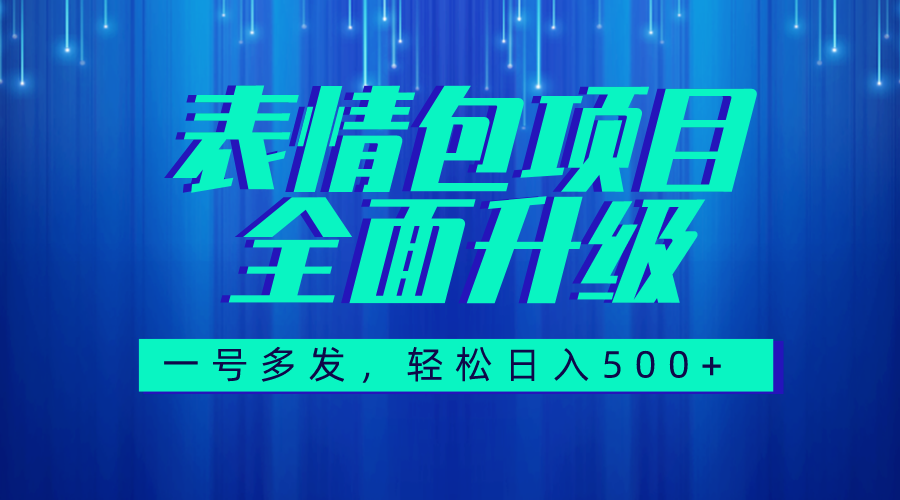 （7605期）图文语音表情包全新升级，一号多发，每天10分钟，日入500 （教程 素材）