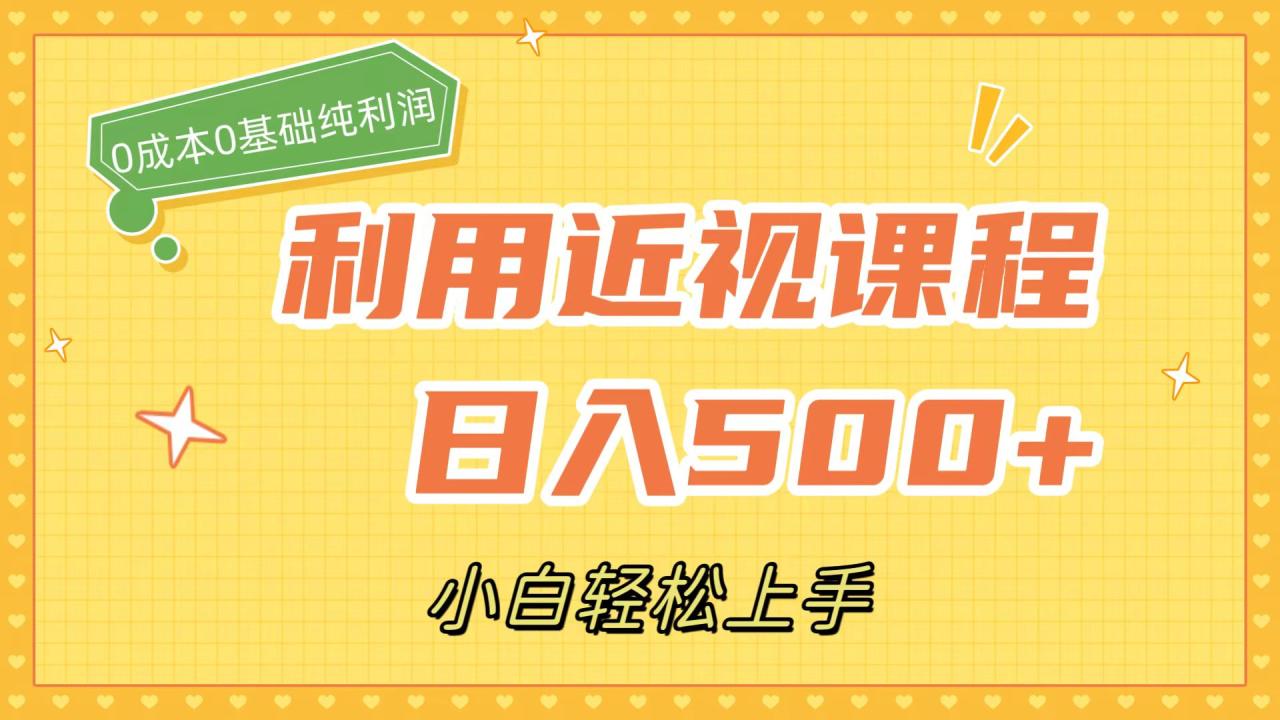 （7454期）利用近视课程，日入500 ，0成本纯利润，小白轻松上手（附资料）