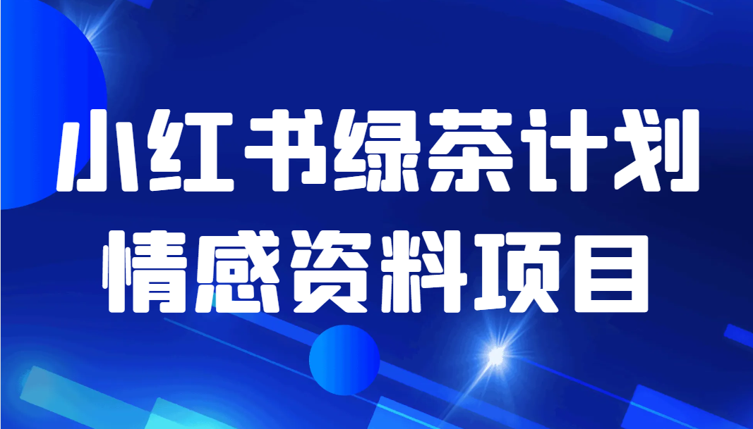 小红书绿茶计划情感资料项目