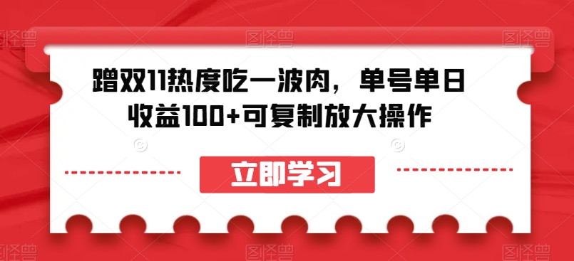 蹭双11热度吃一波肉，单号单日收益100 可复制放大操作【揭秘】