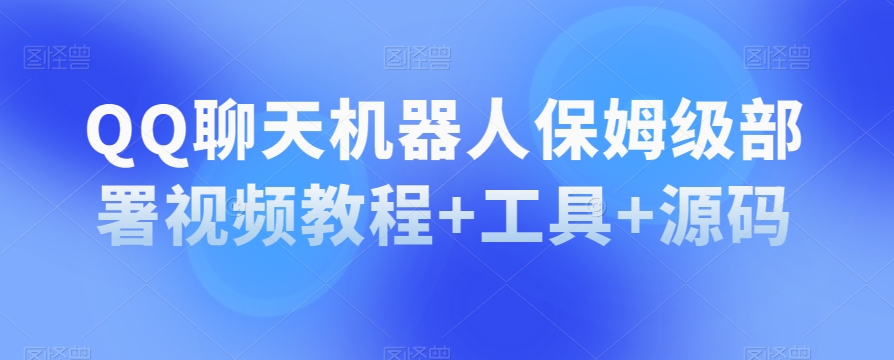 QQ聊天机器人保姆级部署视频教程 工具 源码