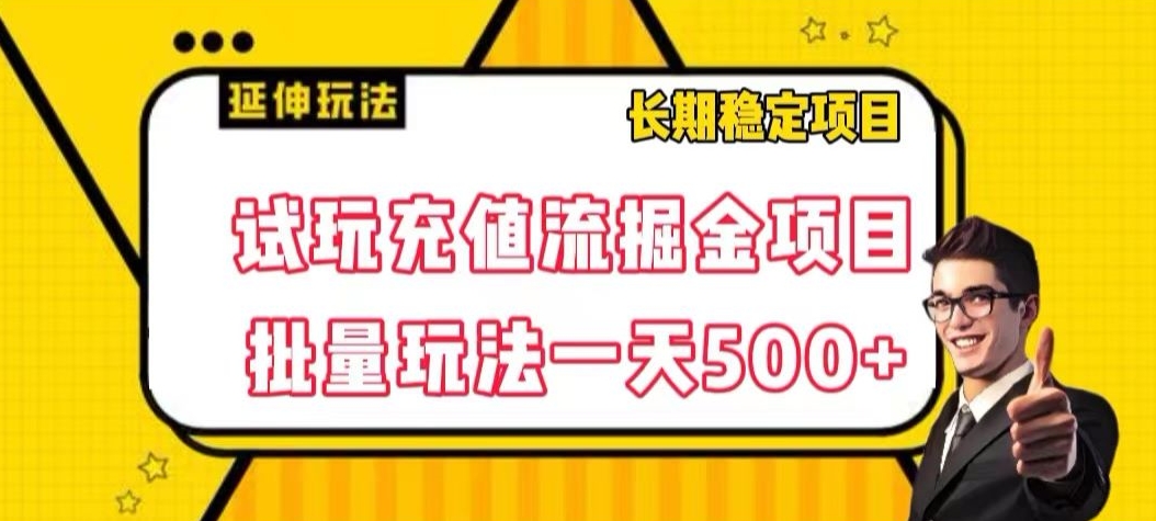 试玩充值流掘金项目，批量矩阵玩法一天500 【揭秘】