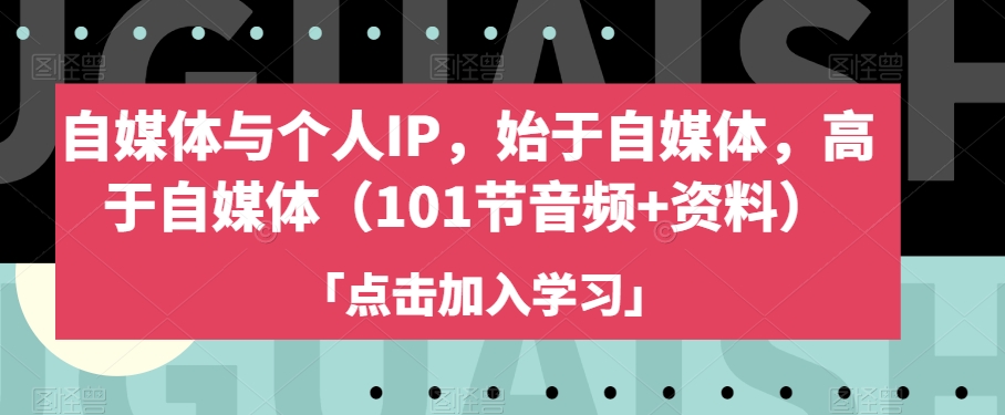 自媒体与个人IP，始于自媒体，高于自媒体（101节音频 资料）