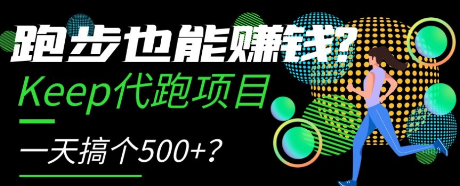 跑步也能赚钱？Keep代跑项目，一天搞个500 【揭秘】