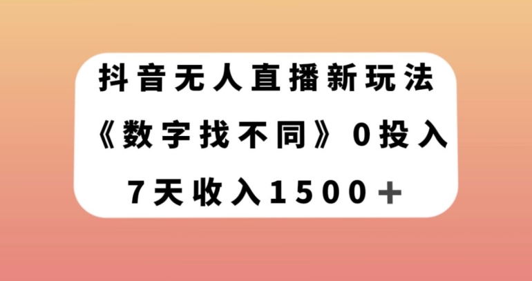 抖音无人直播新玩法，数字找不同，7天收入1500 【揭秘】