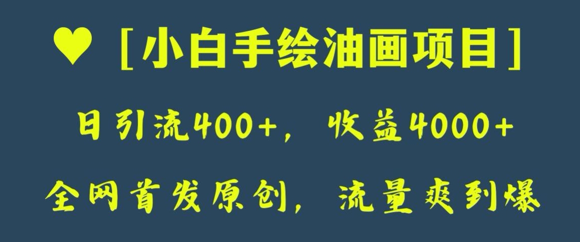 全网首发原创，日引流400 ，收益4000 ，小白手绘油画项目【揭秘】