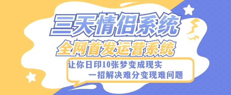 全新三天情侣系统-全网首发附带详细搭建教程-小白也能轻松上手搭建【详细教程 源码】