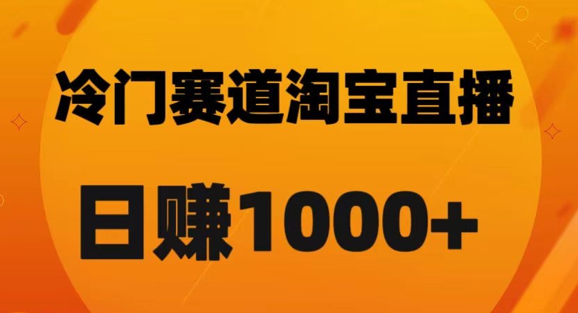 淘宝直播卡搜索黑科技，轻松实现日佣金1000 【揭秘】