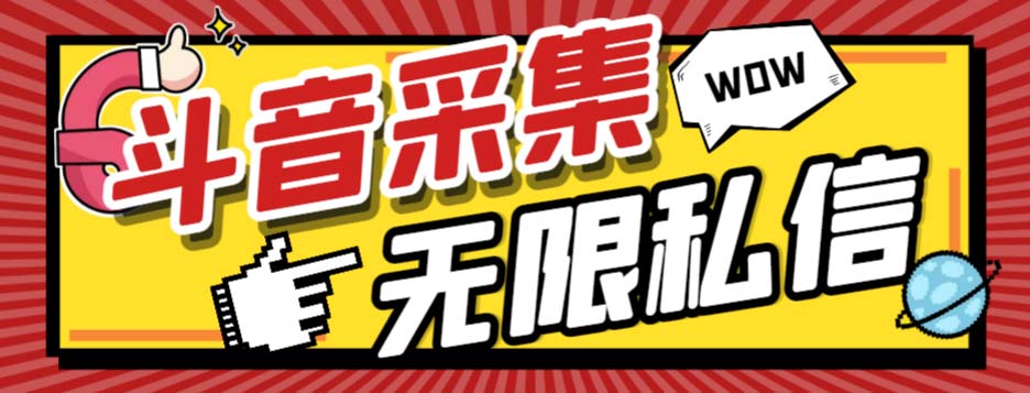 （7766期）外面收费128的斗音直播间采集私信软件，下载视频 一键采集 一键私信【采…