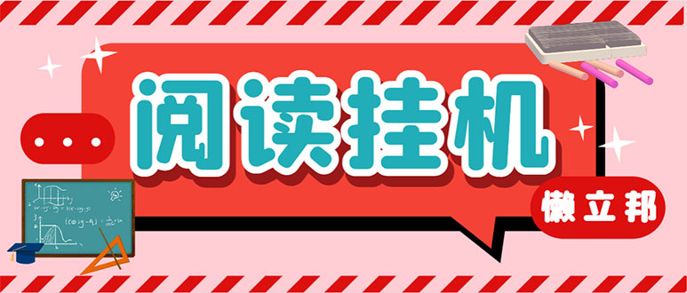 （7759期）最新懒立邦阅读全自动挂机项目，单号一天7-9元多号多撸【永久脚本 使用…