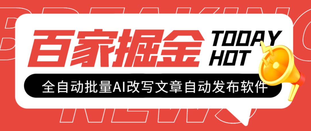 （7767期）外面收费1980的百家掘金全自动批量AI改写文章发布软件，号称日入800 【…