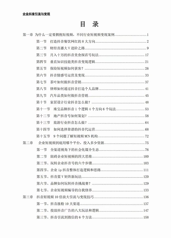 （7761期）企业-抖音引流与变现：企业小投入从0到1玩转短视频 各行业知视频变现实战