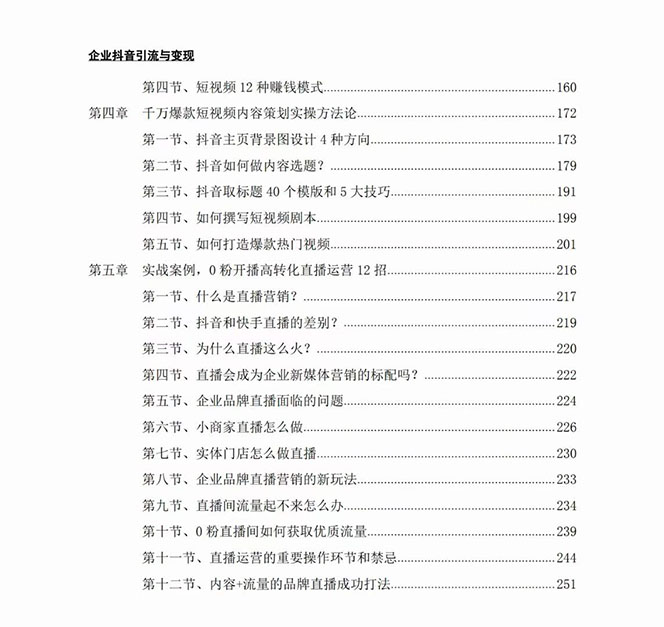 （7761期）企业-抖音引流与变现：企业小投入从0到1玩转短视频 各行业知视频变现实战