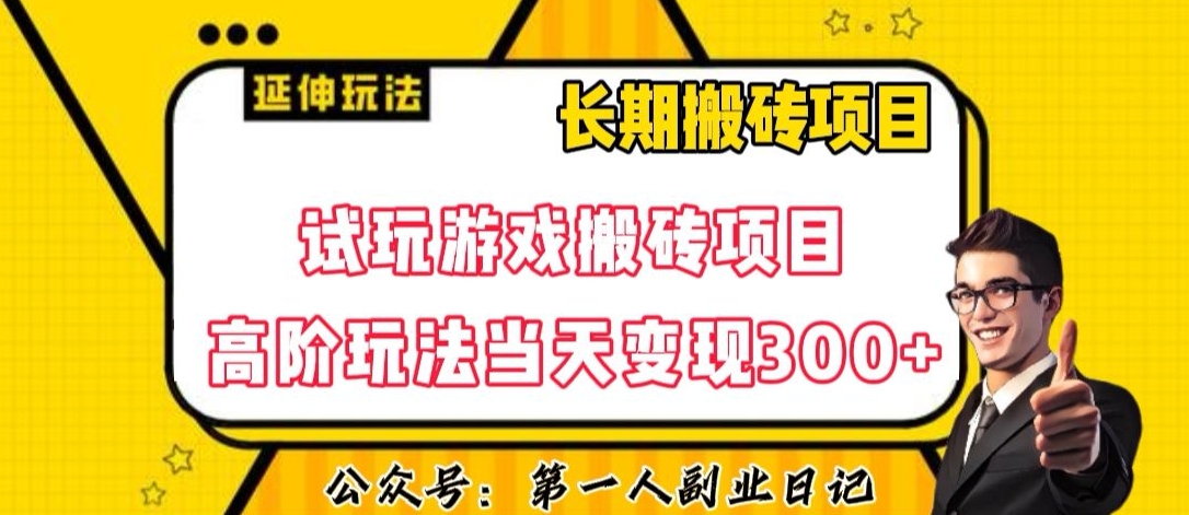 三端试玩游戏搬砖项目高阶玩法，当天变现300 ，超详细课程超值干货教学【揭秘】