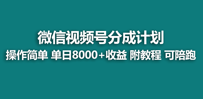 （7904期）【蓝海项目】视频号分成计划，单天收益8000 ，附玩法教程！可陪跑