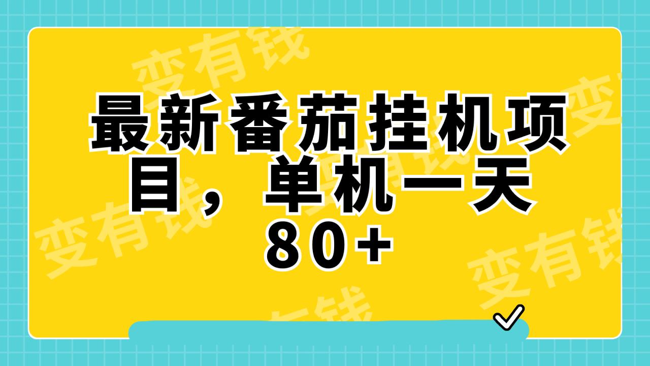 （7918期）最新番茄小说挂机，单机一天80 可批量操作!