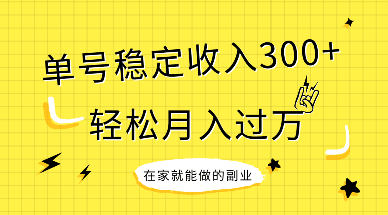 （7972期）稳定持续型项目，单号稳定收入300 ，新手小白都能轻松月入过万