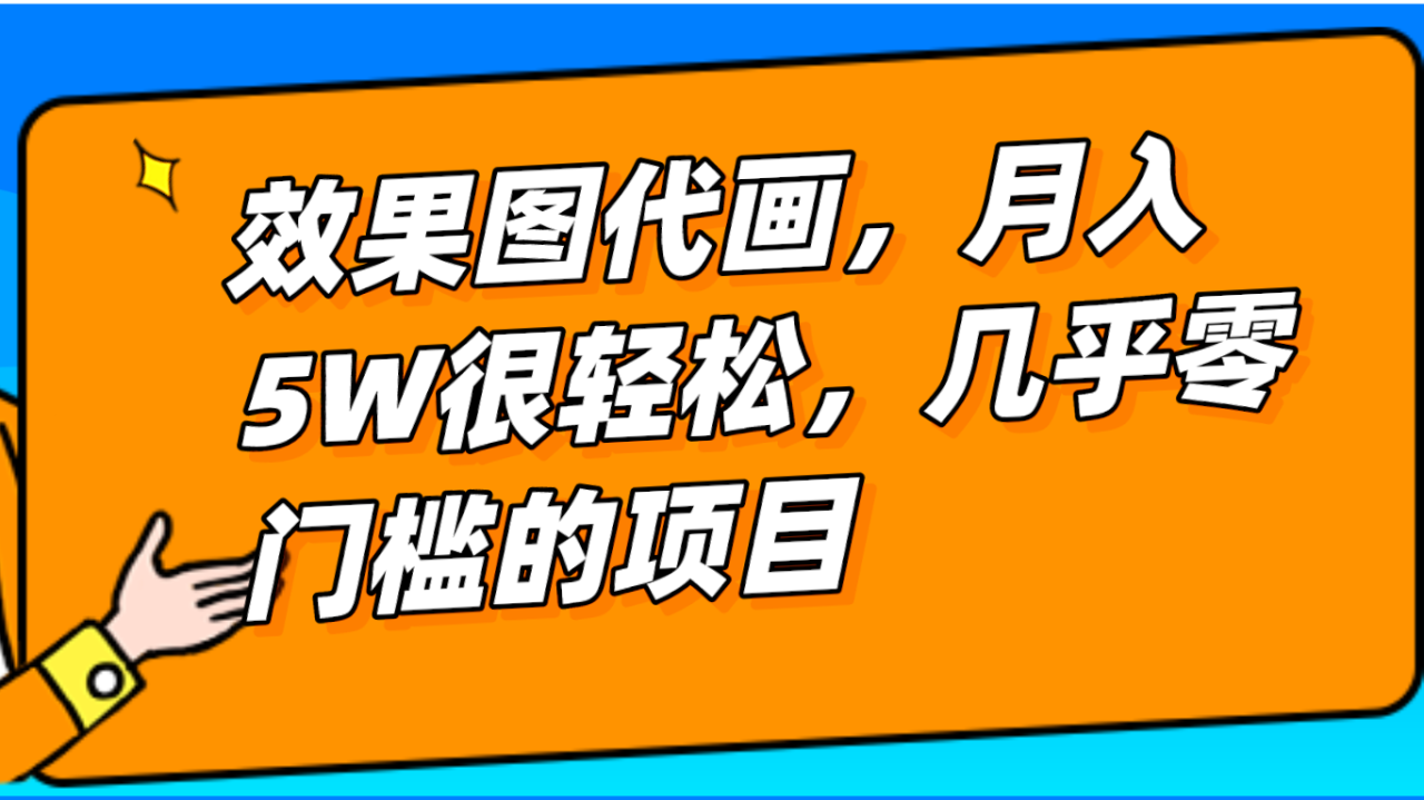 几乎0门槛的效果图代画项目，一键生成无脑操作，轻松月入5W 