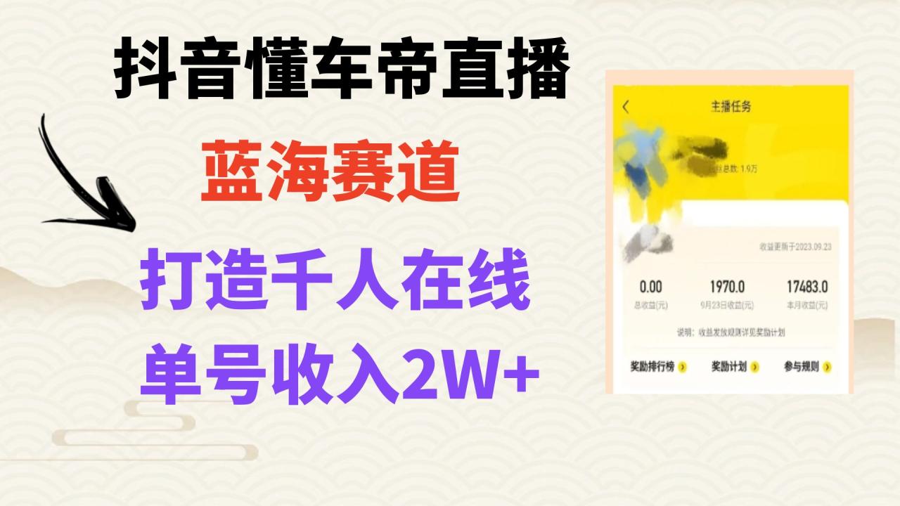 （7980期）风口期抖音懂车帝直播，打造爆款直播间上万销售额