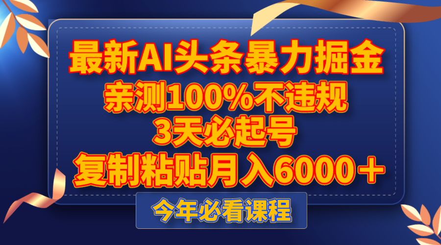 （8032期）最新AI头条暴力掘金，3天必起号，亲测100%不违规，复制粘贴月入6000＋