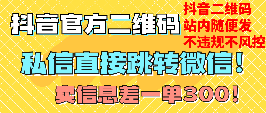 （7907期）价值3000的技术！抖音二维码直跳微信！站内无限发不违规！