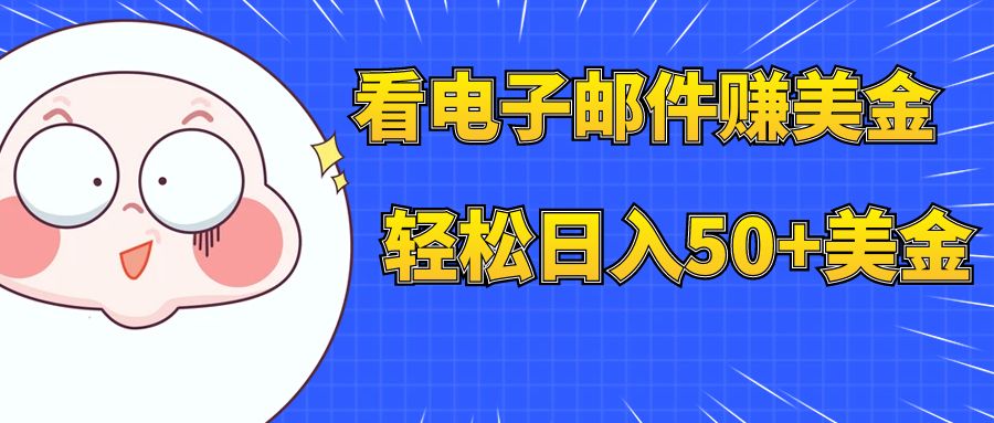 （7762期）看电子邮件赚美金，多账号轻松日入50 美金