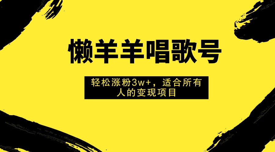 （7721期）懒羊羊唱歌号，轻松涨粉3w ，适合所有人的变现项目！