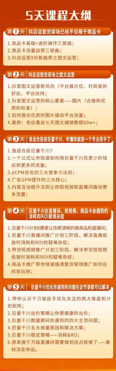 （7976期）巨量千川投放5天课程：抖音商品卡 爆款图文 千川投流线上课