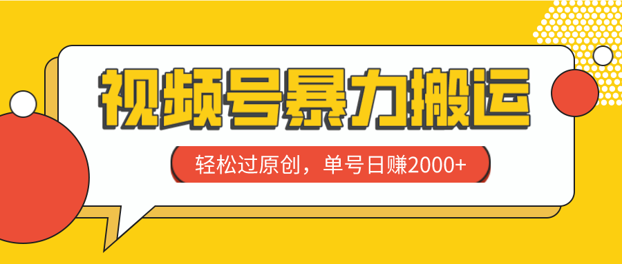 （7979期）视频号暴力搬运，轻松过原创，单号日赚2000 