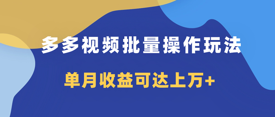 （7908期）多多视频带货项目批量操作玩法，仅复制搬运即可，单月收益可达上万 