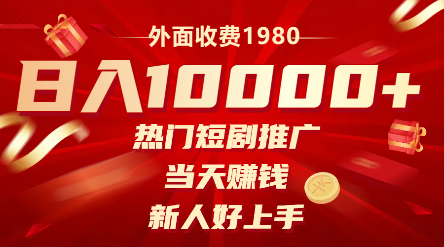 （8018期）外面收费1980，热门短剧推广，当天赚钱，新人好上手，日入1w 