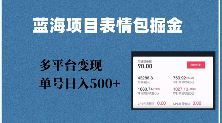 蓝海项目表情包爆款掘金，多平台变现，几分钟一个爆款表情包，单号日入500 【揭秘】