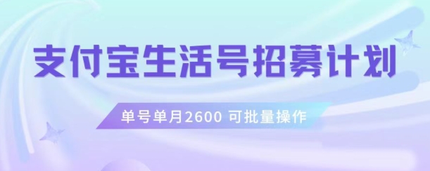 支付宝生活号作者招募计划，单号单月2600，可批量去做，工作室一人一个月轻松1w 【揭秘】