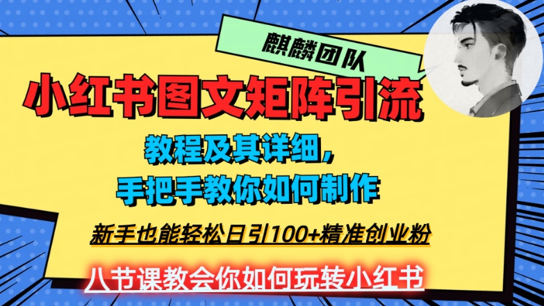 2023年最强小红书图文矩阵玩法，新手小白也能轻松日引100 精准创业粉，纯实操教学，不容错过！