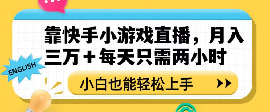 靠快手小游戏直播，月入三万 每天只需两小时，小白也能轻松上手【揭秘】