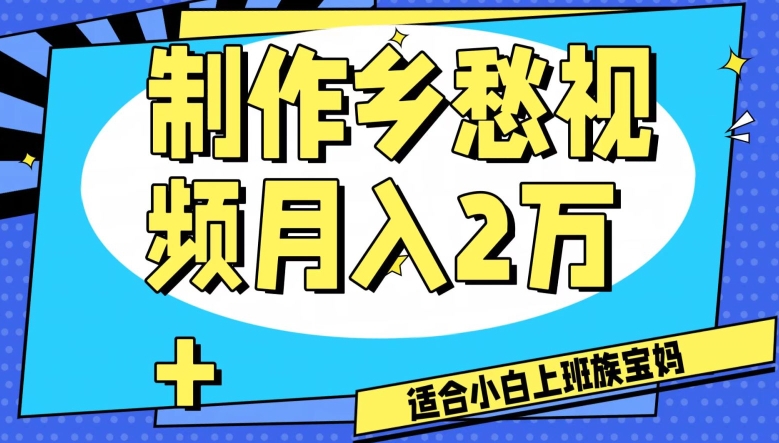 制作乡愁视频，月入2万 工作室可批量操作【揭秘】